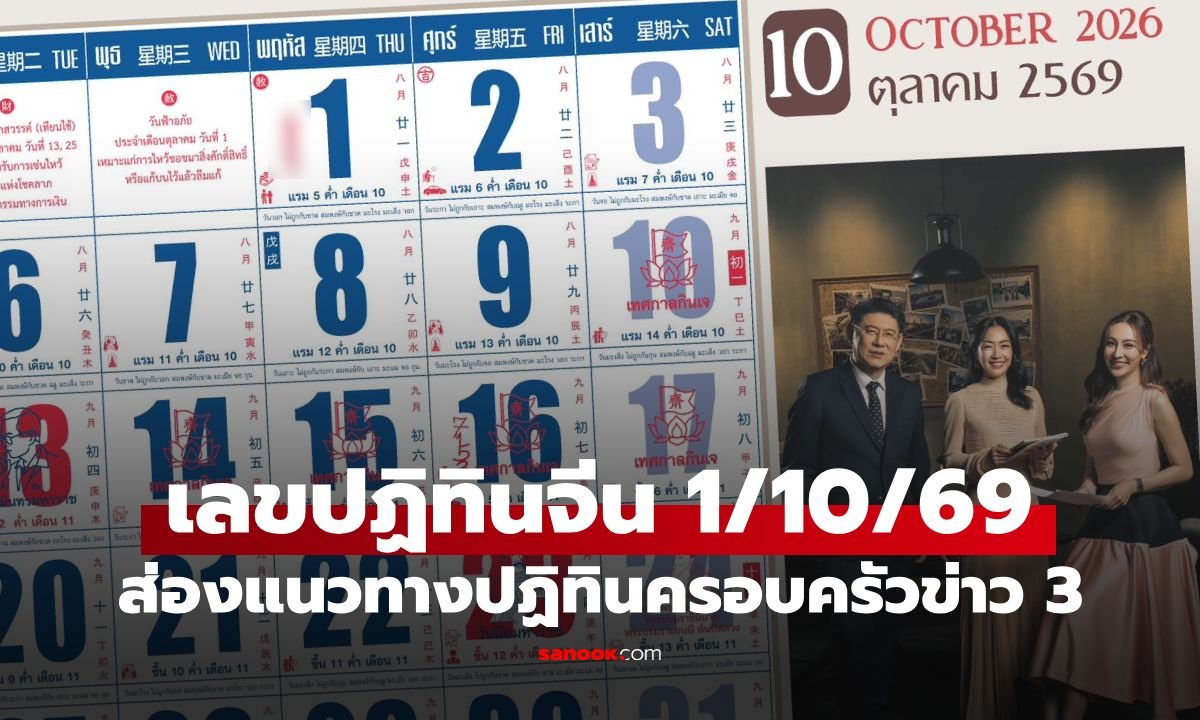 ส่องเลขเด็ดปฏิทินจีน งวด 1 ต.ค. 69 แนวทางจากปฏิทินครอบครัวข่าว 3