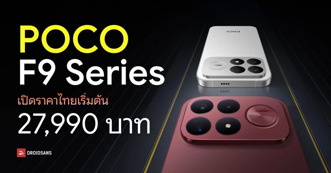 เปิดตัว POCO F9 Series สเปคแรงชิป Snapdragon 8 Elite Gen 5 จอ 185Hz เริ่ม 27,990 บาท