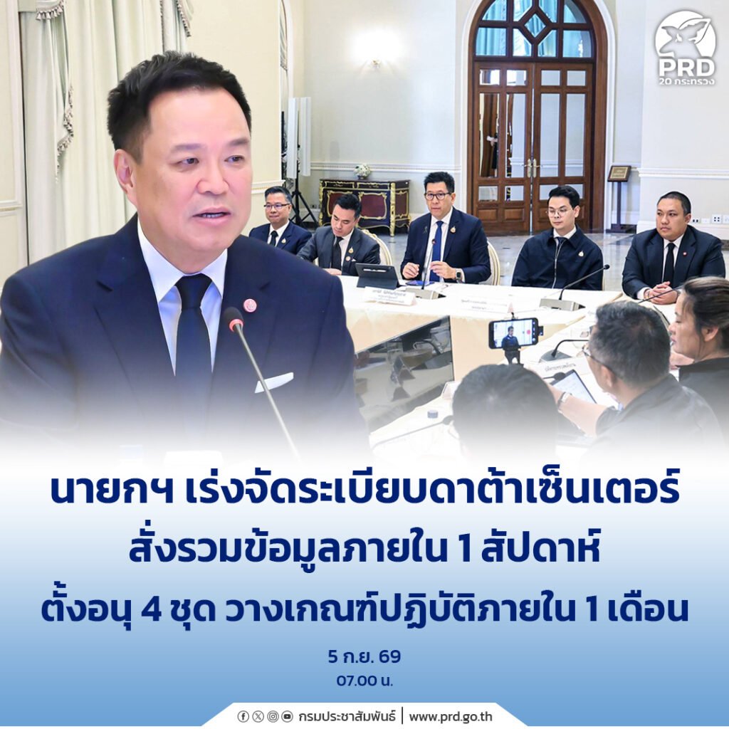 นายกฯ สั่งจัดระเบียบดาต้าเซ็นเตอร์ เร่งรวมข้อมูลใน 1 สัปดาห์ ตั้งอนุฯ 4 ชุดวางเกณฑ์ใน 1 เดือน