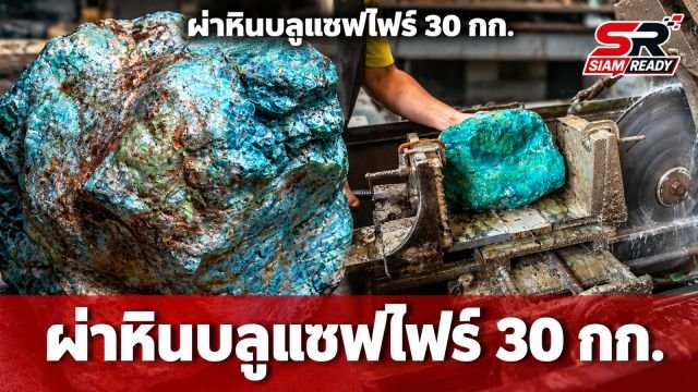 เปิดตำนานหินบลูแซฟไฟร์ 30 กก. หลังเก็บเกือบ 40 ปี ตัดสินใจผ่าพิสูจน์เนื้อใน