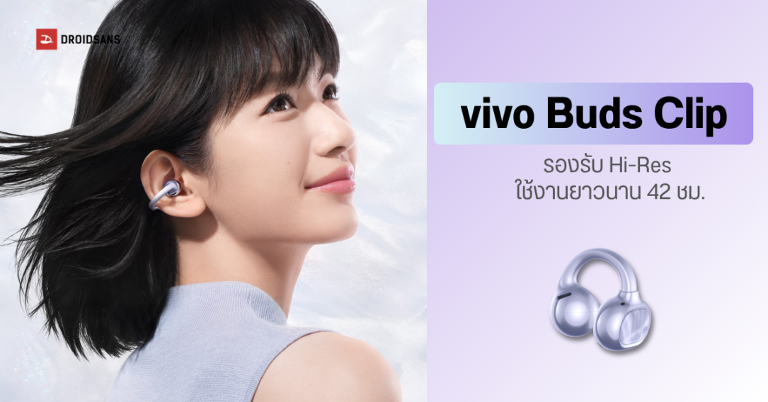 vivo เปิดตัว vivo Buds Clip หูฟังไร้สายแบบหนีบใบหูรุ่นแรก ชูจุดเด่นแบตอึด 42 ชม.