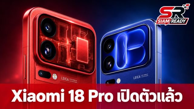 Xiaomi เปิดตัวเรือธง 18 Pro Series จัดเต็มกล้องคู่ 200MP และชิป Snapdragon รุ่นใหม่