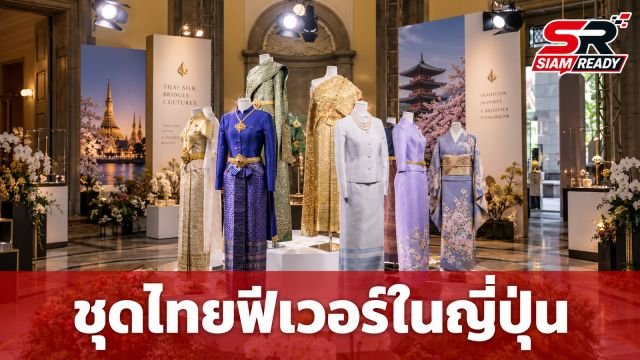 ‘ชุดไทย’ ฟีเวอร์กลางกรุงโตเกียว ชูซอฟต์พาวเวอร์ผ้าไทยสู่เวทีโลก