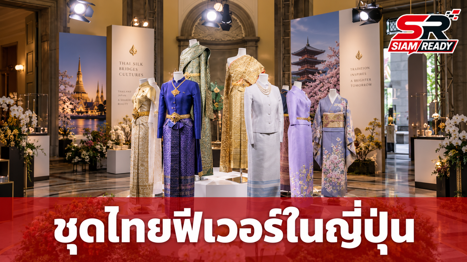 ‘ชุดไทย’ ฟีเวอร์กลางกรุงโตเกียว ชูซอฟต์พาวเวอร์ผ้าไทยสู่เวทีโลก