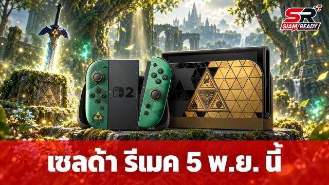 นินเทนโดเผยโฉม The Legend of Zelda: Ocarina of Time รีเมค เตรียมวางจำหน่ายบนเครื่องรุ่นใหม่ 5 พ.ย. นี้