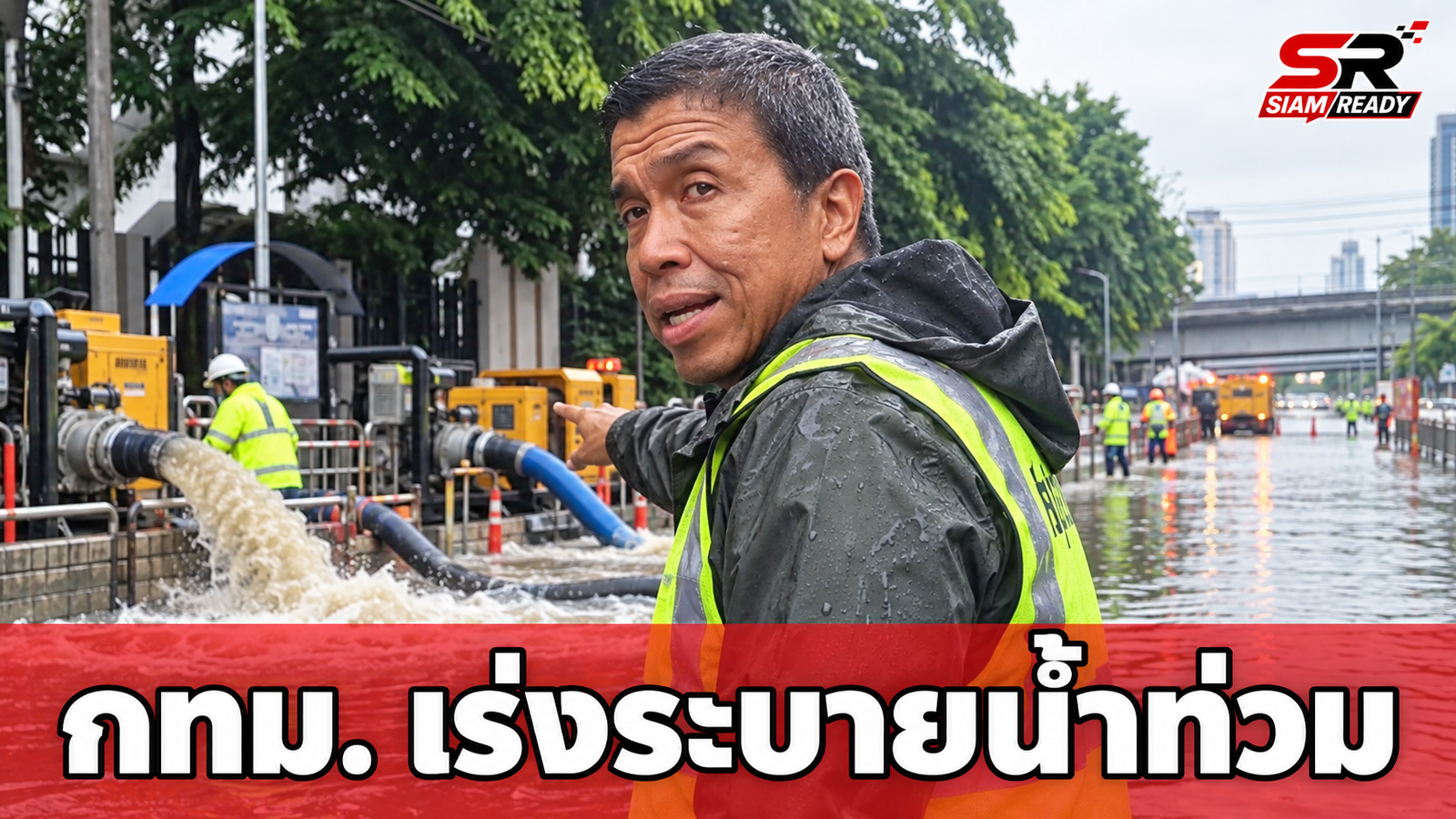 กทม. เร่งระบายน้ำท่วมขังเพชรบุรี-เอกมัย ระดมเครื่องสูบน้ำและเรือผลักดันน้ำรับมือมวลน้ำหลาก