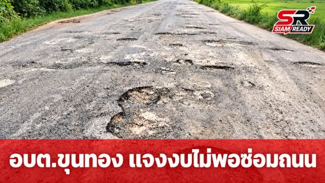 อบต.ขุนทอง แจงงบไม่พอซ่อมถนน 5 ล้าน เร่งใช้หินคลุกแก้ขัดรอปี 71