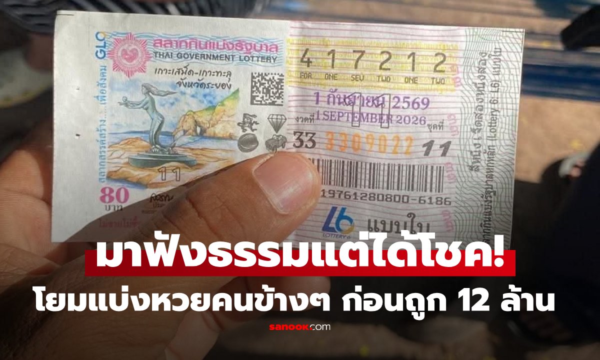 ฟังธรรมรับโชคใหญ่! หลวงพี่โจ้ยินดีโยมถูกรางวัลที่ 1 แบ่งกันรวยคนละ 6 ล้าน