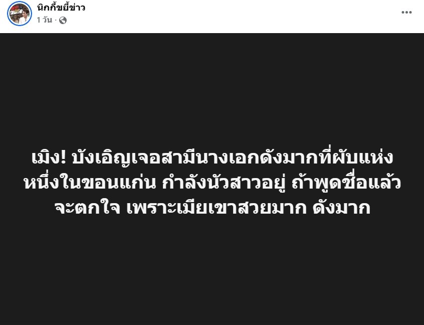 โซเชียลระอุ! เพจดังแฉสามีนางเอกดังนัวสาวที่ขอนแก่น แห่เดาคำใบ้ใครกันแน่?