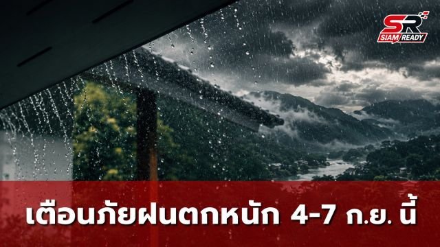 กรมอุตุฯ ออกประกาศฉบับที่ 1 เตือนภัยฝนตกหนักถึงหนักมากทั่วไทย 4-7 ก.ย. นี้