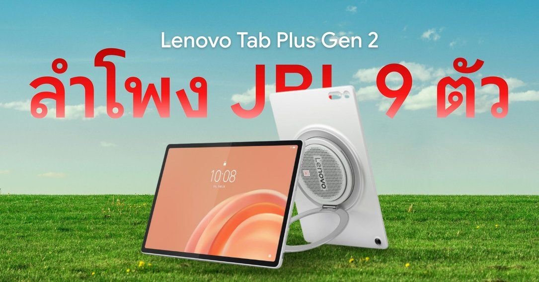 เปิดพรีออเดอร์ Lenovo Tab Plus Gen 2 แท็บเล็ตสายบันเทิงลำโพง 9 ตัว ราคา 14,990 บาท