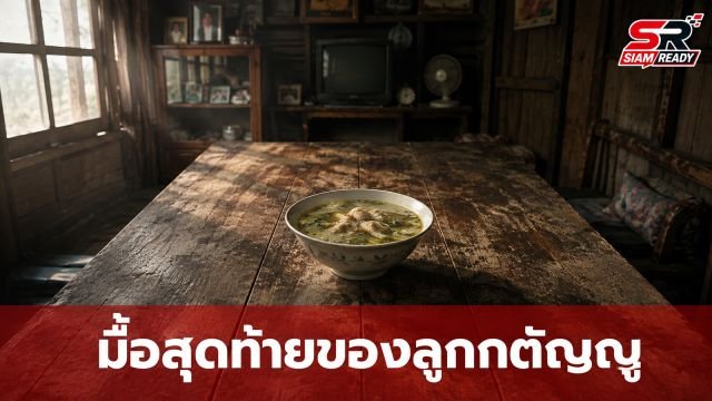 โศกนาฏกรรมมื้อสุดท้าย ลูกทำต้มไก่ให้พ่อติดเตียงก่อนจบชีวิต