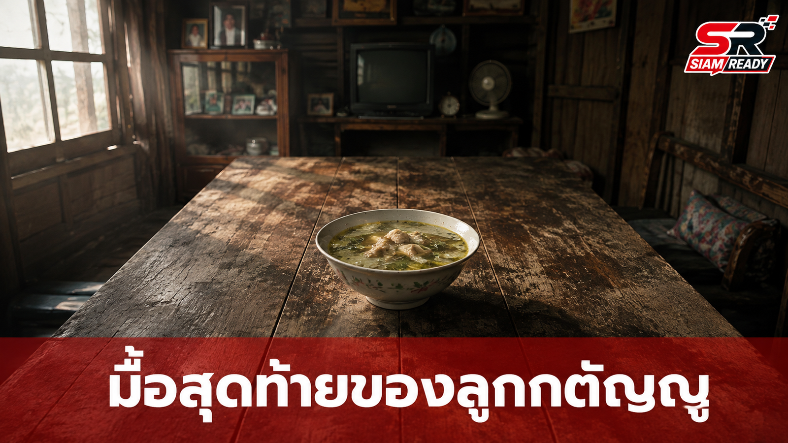 โศกนาฏกรรมมื้อสุดท้าย ลูกทำต้มไก่ให้พ่อติดเตียงก่อนจบชีวิต