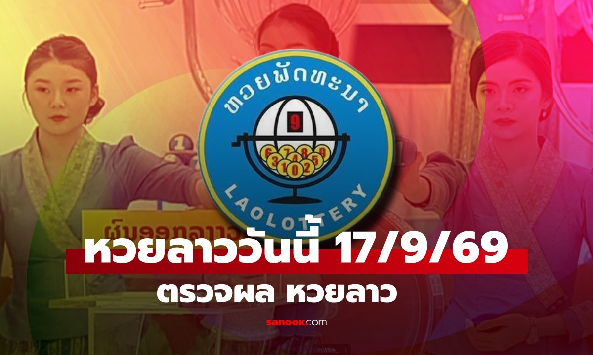 สรุปผลหวยลาวงวด 17 กันยายน 2569 พร้อมรายละเอียดอัตราการจ่ายเงินรางวัล