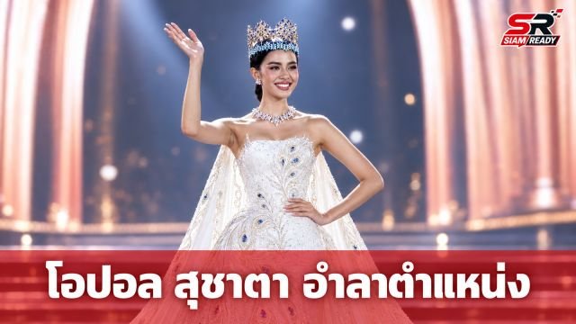 โอปอล สุชาตา อำลาตำแหน่ง Miss World 2025 สง่างามในชุดผ้าไหมไทยจาก SIRIVANNAVARI