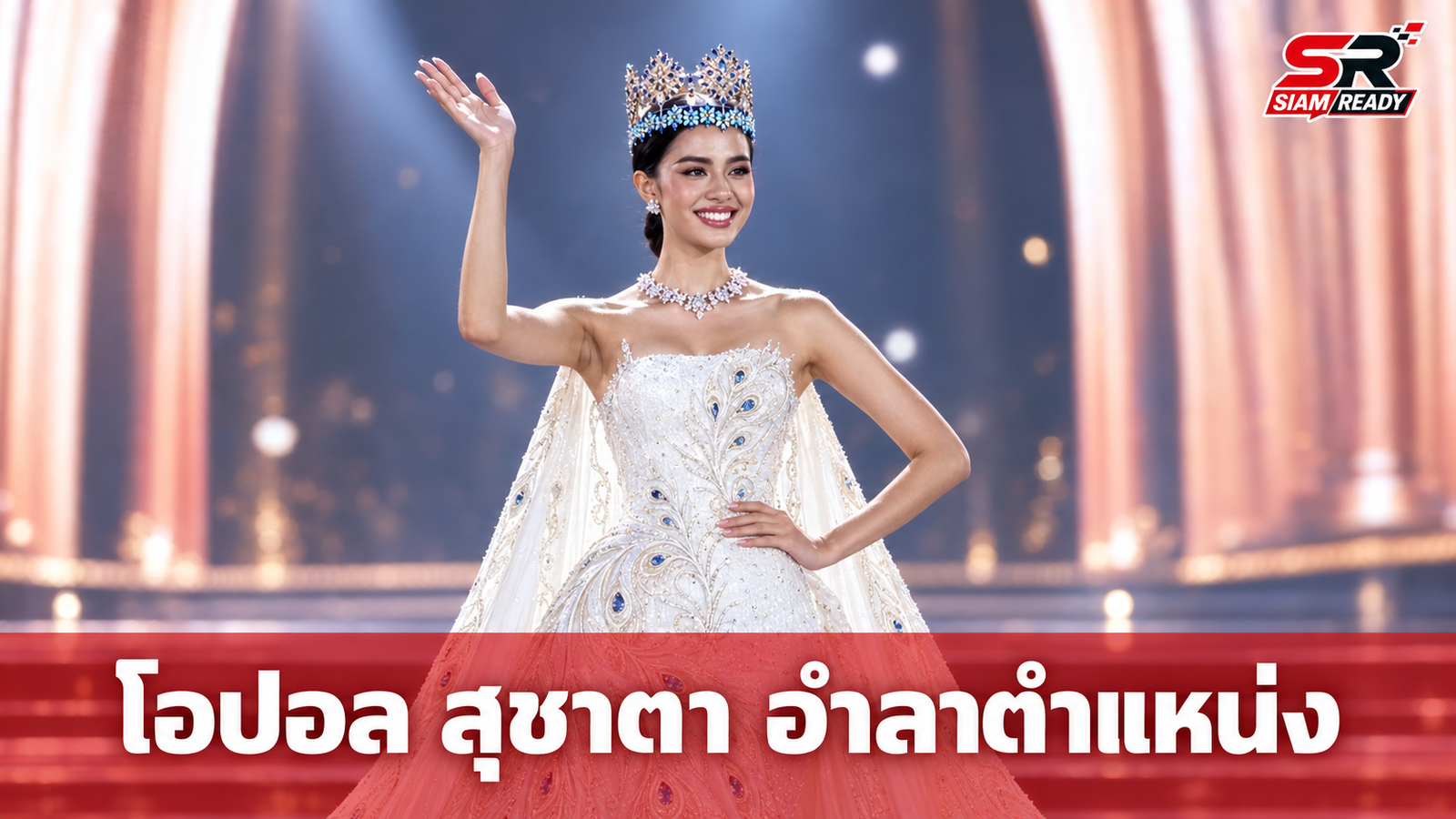 โอปอล สุชาตา อำลาตำแหน่ง Miss World 2025 สง่างามในชุดผ้าไหมไทยจาก SIRIVANNAVARI
