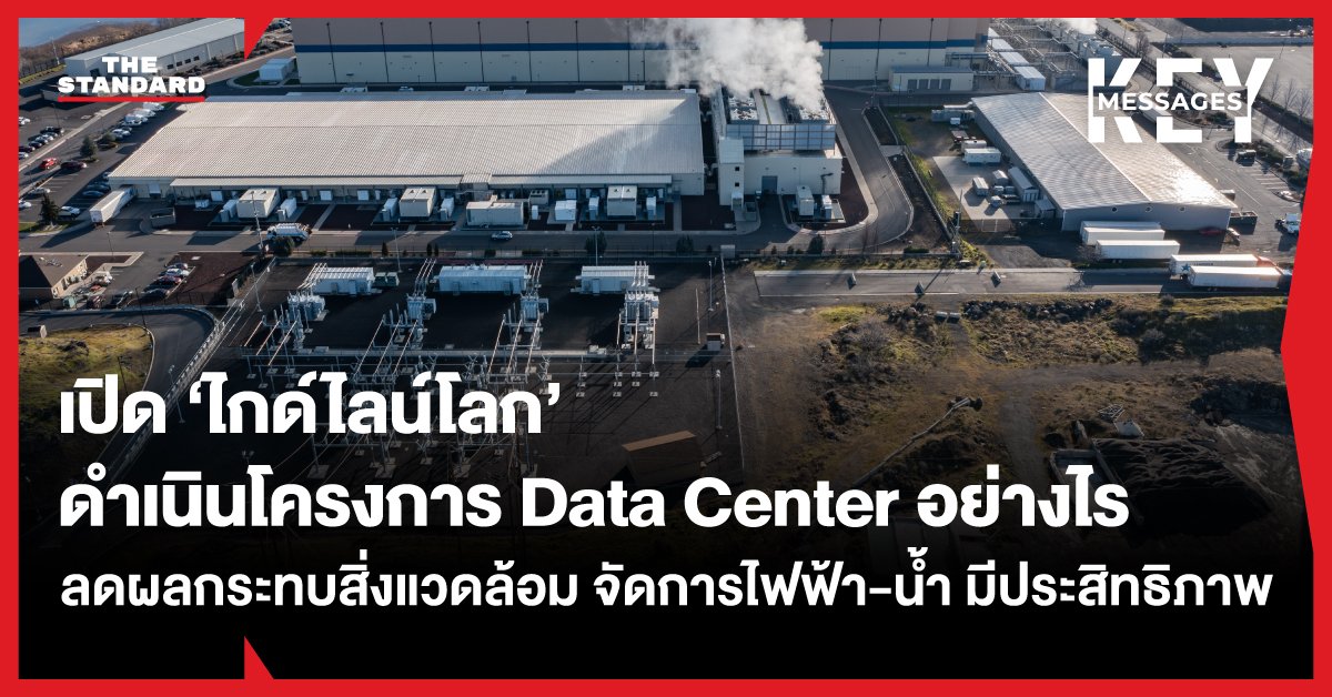 เปิดแนวทางระดับโลก จัดการ Data Center อย่างยั่งยืน ลดผลกระทบสิ่งแวดล้อมและพลังงาน