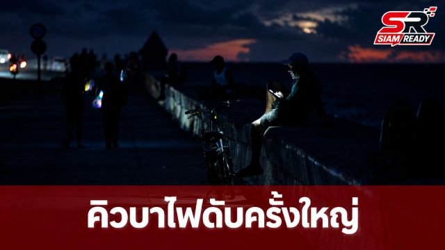 คิวบาเผชิญวิกฤตไฟดับครั้งใหญ่รอบที่ 6 กระทบประชาชนนับล้านทั่วประเทศ