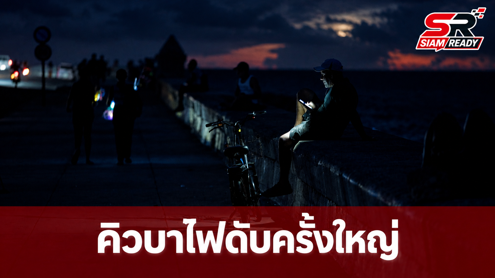 คิวบาเผชิญวิกฤตไฟดับครั้งใหญ่รอบที่ 6 กระทบประชาชนนับล้านทั่วประเทศ