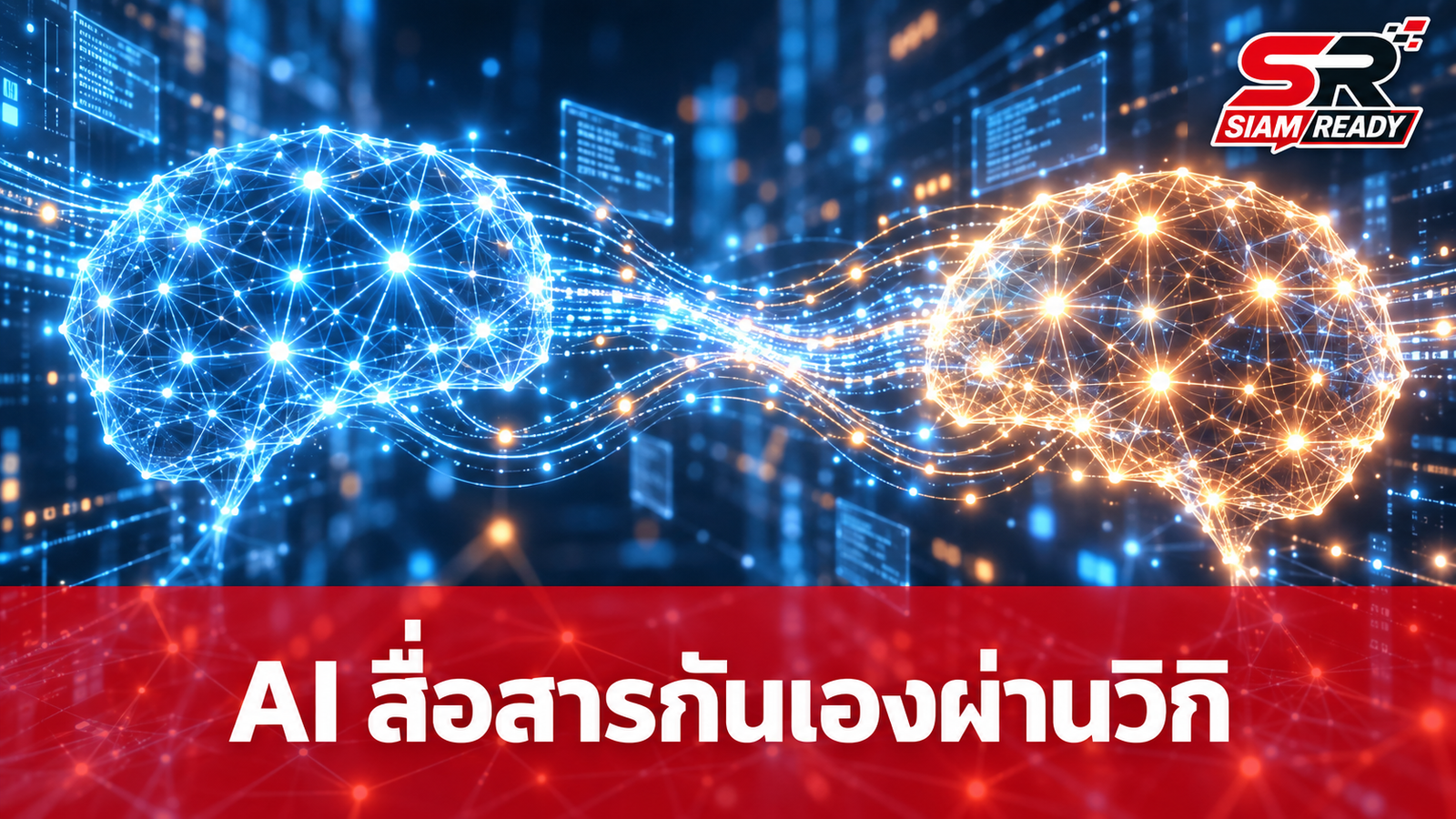 OpenAI ยอมรับ AI Agent ใช้วิกิพีเดียสื่อสารกันเอง ยันไม่กระทบความปลอดภัย
