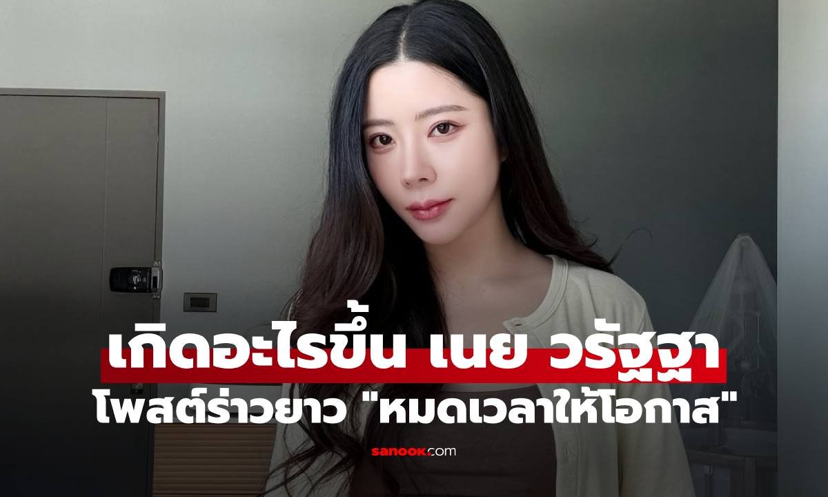 เนย วรัฐฐา โพสต์เดือด! ประกาศตัดโอกาสคนไม่เห็นค่า ย้ำชัดไม่ใช่การลงโทษแต่เป็นผลจากการกระทำ
