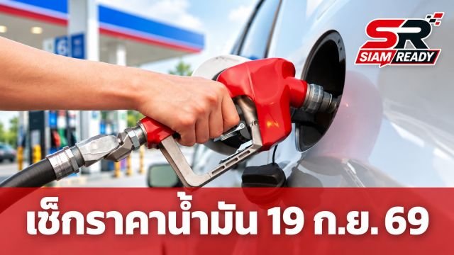 อัปเดตราคาน้ำมันวันนี้ 19 ก.ย. 2569 เช็กราคาเบนซิน-ดีเซล ทุกสถานีบริการ
