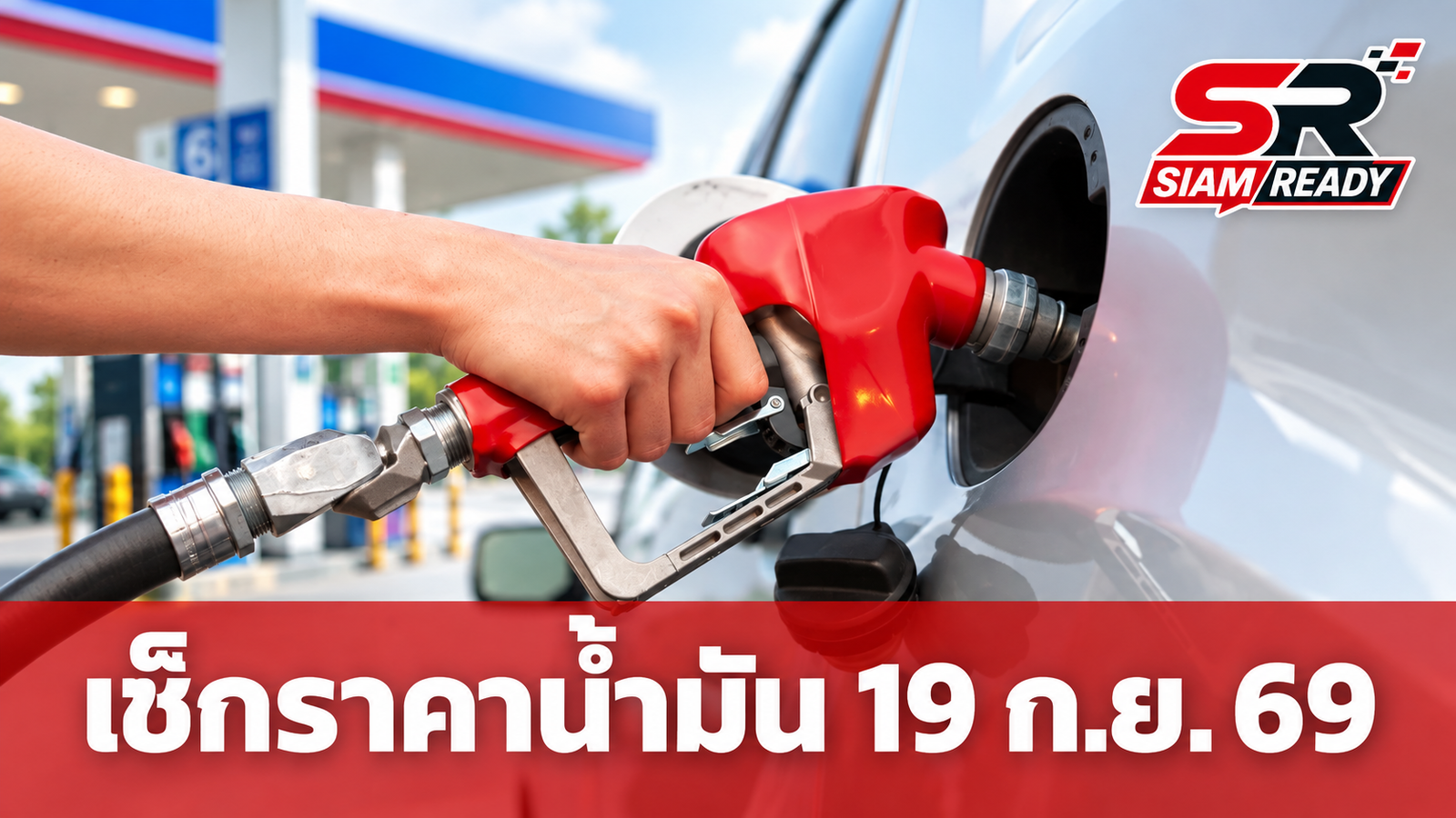 อัปเดตราคาน้ำมันวันนี้ 19 ก.ย. 2569 เช็กราคาเบนซิน-ดีเซล ทุกสถานีบริการ