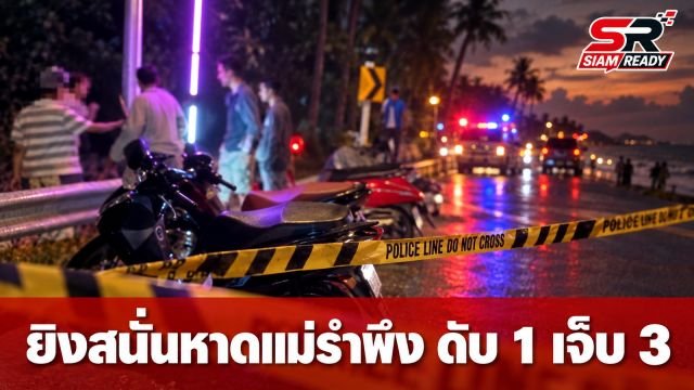 เหตุยิงสนั่นงานหาดแม่รำพึง วัยรุ่นปะทะเดือดดับ 1 เจ็บ 3 ตร.เร่งล่าตัว