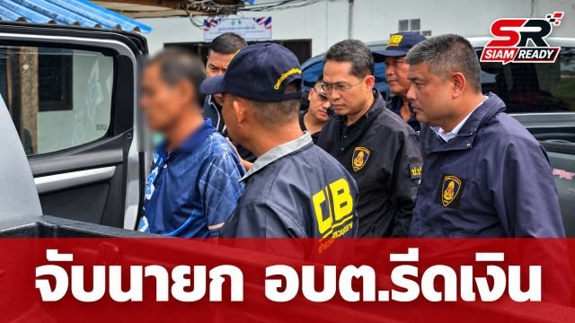 รวบคาห้อง! นายก อบต.หนองหมี รีดเงินลูกจ้างแลกต่อสัญญา 28 ราย