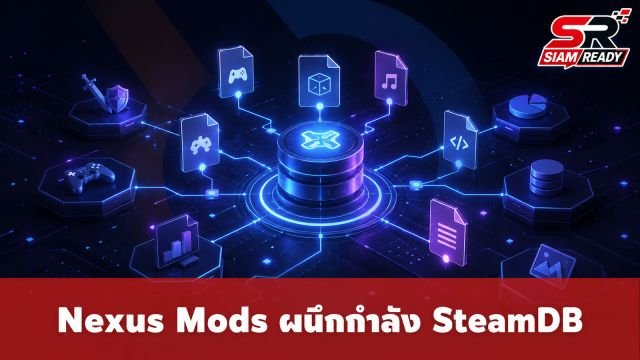 Nexus Mods ผนึกกำลัง SteamDB ยกระดับการจัดการม็อดเกมให้แม่นยำยิ่งขึ้น