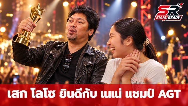 เสก โลโซ โพสต์ภาพคู่ เนเน่ แชมป์ AGT 2026 พร้อมชวนแฟนคลับเจอกันในคอนเสิร์ต 30 ปี