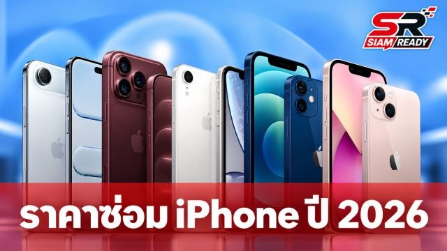 อัปเดตราคาซ่อม iPhone ปี 2026 พร้อมเผยข้อมูล iPhone 18 Pro และรุ่นจอพับ