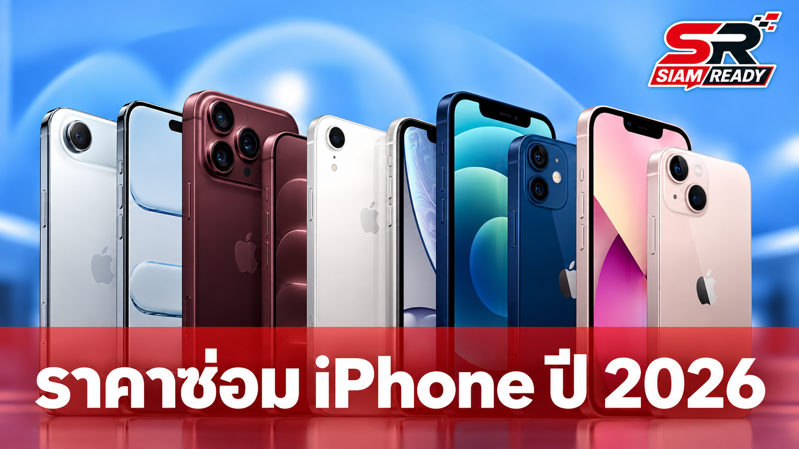 อัปเดตราคาซ่อม iPhone ปี 2026 พร้อมเผยข้อมูล iPhone 18 Pro และรุ่นจอพับ