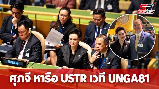 ‘ศุภจี’ หารือ USTR บนเวที UNGA81 ผลักดันความร่วมมือการค้าไทย-สหรัฐฯ