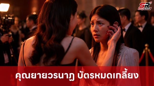 ปรากฏการณ์ 'คุณยายวรนาฏ' บัตร World Premiere ที่ TIFF เกลี้ยงภายใน 1 นาที