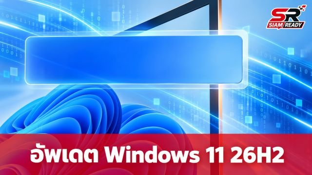 ไมโครซอฟท์ปล่อยอัพเดต Windows 11 26H2 ประจำปี 2026 เน้นความเสถียร