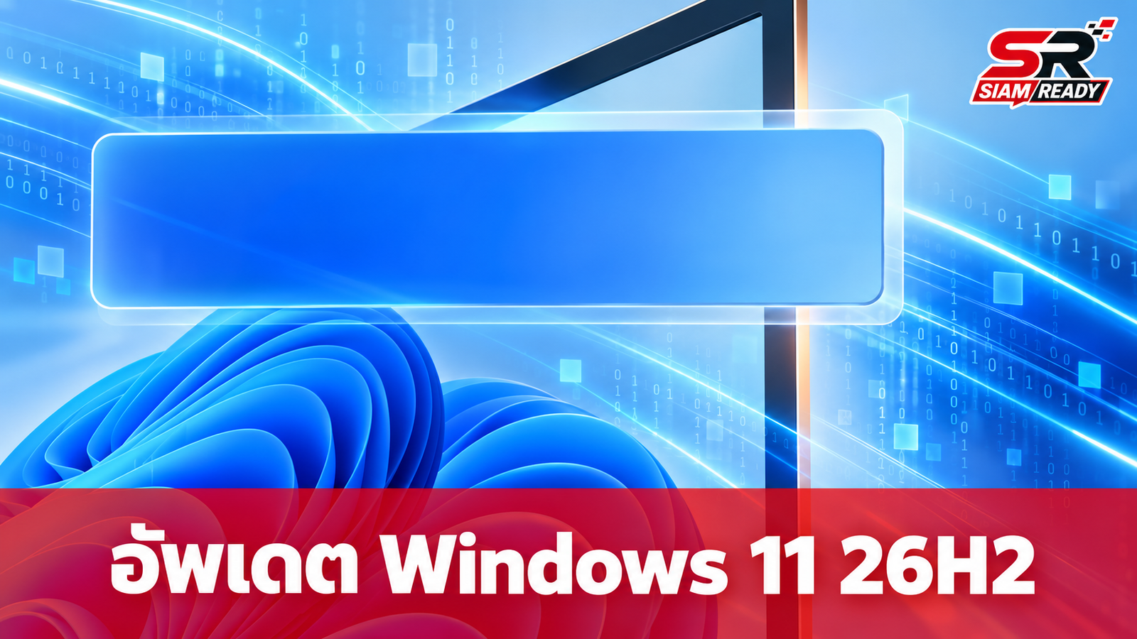 ไมโครซอฟท์ปล่อยอัพเดต Windows 11 26H2 ประจำปี 2026 เน้นความเสถียร