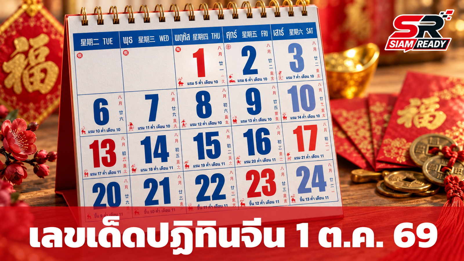 ส่องเลขเด็ดปฏิทินจีน งวด 1 ต.ค. 69 แนวทางจากปฏิทินครอบครัวข่าว 3