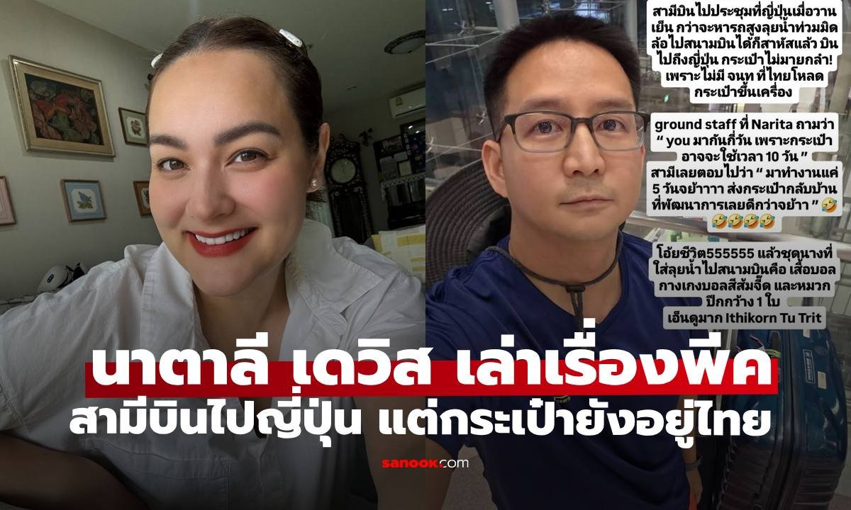 นาตาลี เดวิส แชร์เรื่องพีค สามีไปญี่ปุ่นกระเป๋าหาย แถมกำหนดกลับก่อนของถึง