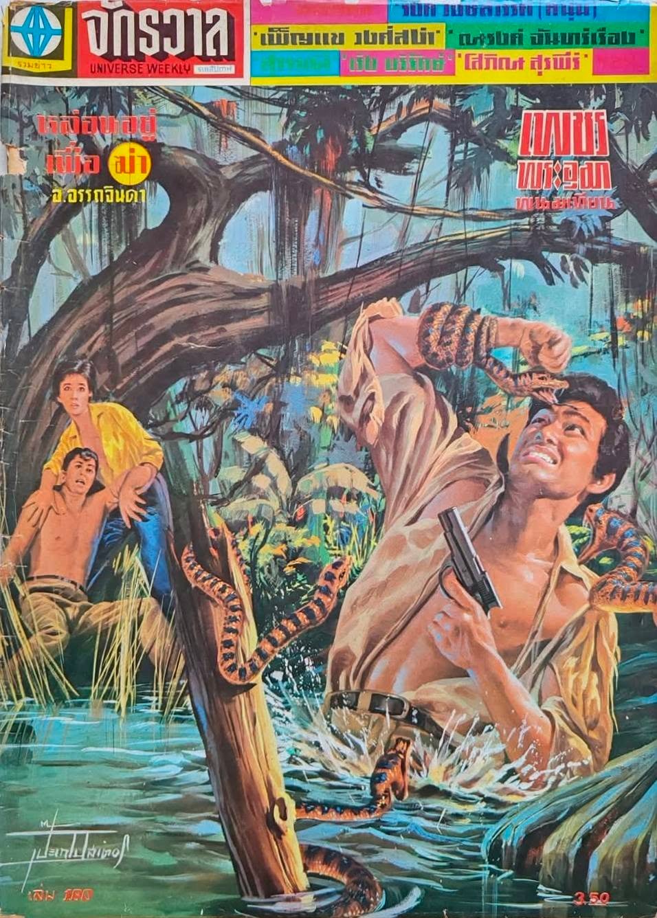 อาลัย 'เปี๊ยก โปสเตอร์' ศิลปินแห่งชาติและผู้กำกับภาพยนตร์ระดับตำนาน ถึงแก่กรรม
