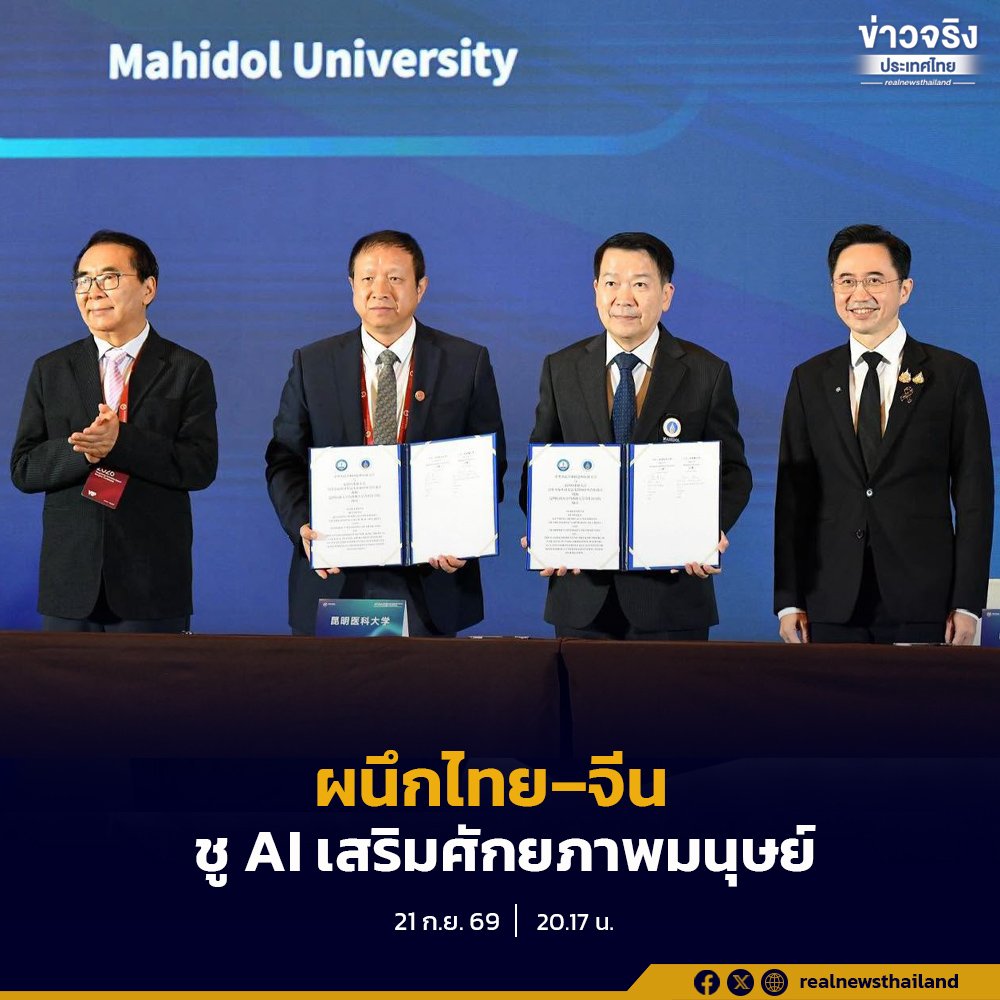 ยศชนัน ผนึกกำลังไทย-จีน ดัน AI เสริมศักยภาพมนุษย์ ต่อยอดนวัตกรรมสู่ตลาดอาเซียน