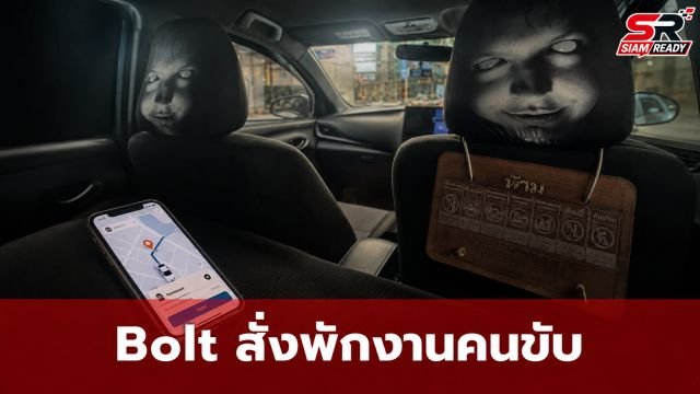 Bolt สั่งพักงานคนขับ หลังผู้โดยสารร้องเรียนเจอเหตุการณ์ไม่เหมาะสมในรถ