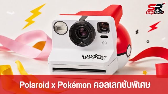 Polaroid จับมือ Pokémon เปิดตัวคอลเลกชันกล้องและอุปกรณ์เสริมสุดพิเศษ