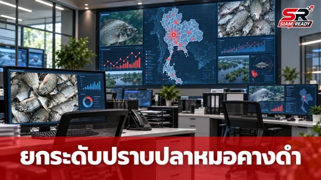 เกษตรฯ ยกระดับมาตรการเชิงรุก จัดตั้งศูนย์ปฏิบัติการจังหวัดลุยปราบปลาหมอคางดำ