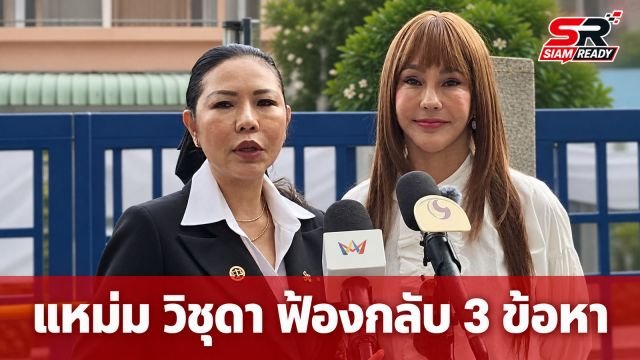 “แหม่ม วิชุดา” ฟ้องกลับคู่กรณี 3 ข้อหา ปมถูกกล่าวหาฉ้อโกง 40 ล้าน มั่นใจไม่ได้ทำผิด