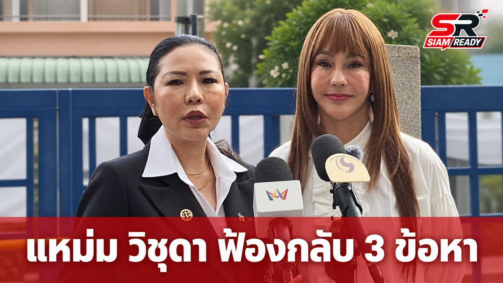 “แหม่ม วิชุดา” ฟ้องกลับคู่กรณี 3 ข้อหา ปมถูกกล่าวหาฉ้อโกง 40 ล้าน มั่นใจไม่ได้ทำผิด