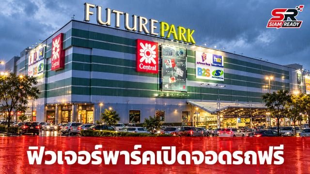 ฟิวเจอร์พาร์คและสเปลล์ เปิดพื้นที่จอดรถฟรี ช่วยเหลือผู้ประสบภัยน้ำท่วมรังสิต-ปทุมธานี