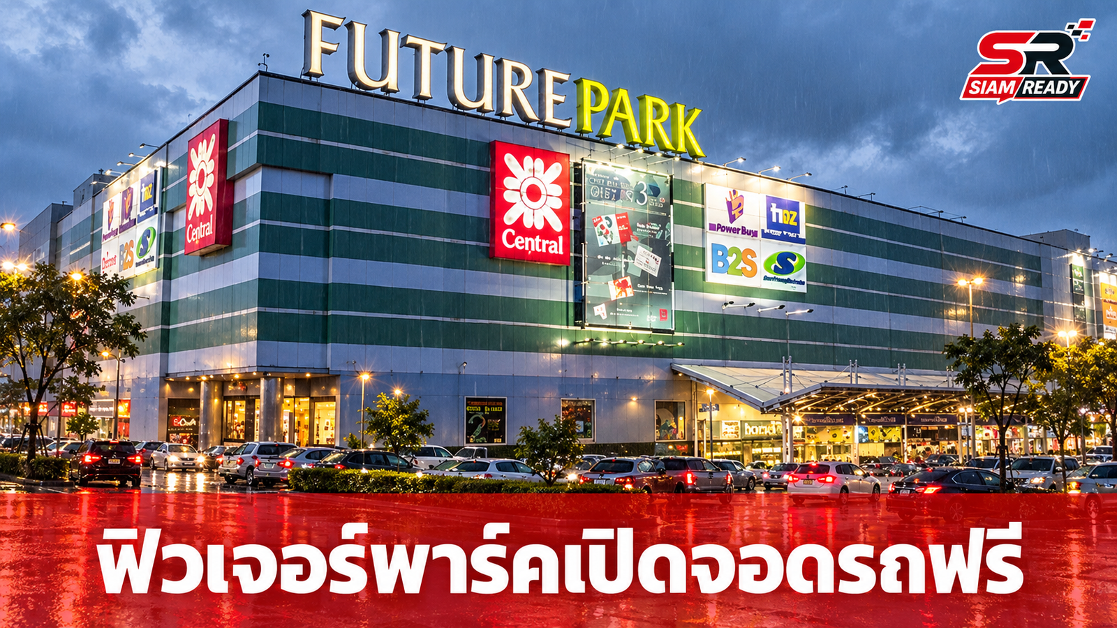 ฟิวเจอร์พาร์คและสเปลล์ เปิดพื้นที่จอดรถฟรี ช่วยเหลือผู้ประสบภัยน้ำท่วมรังสิต-ปทุมธานี
