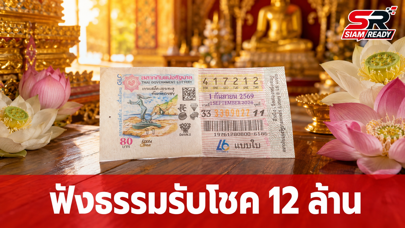 ฟังธรรมรับโชคใหญ่! หลวงพี่โจ้ยินดีโยมถูกรางวัลที่ 1 แบ่งกันรวยคนละ 6 ล้าน