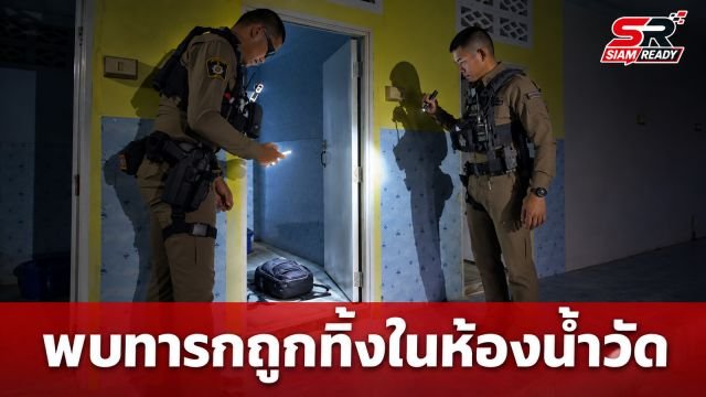 พบทารกแรกเกิดถูกทิ้งในกระเป๋าเป้กลางห้องน้ำวัดศรีศรัทธาธรรม จ.สมุทรสงคราม